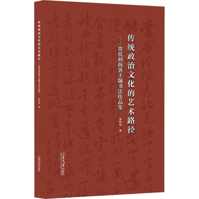 【新华文轩】传统政治文化的艺术路径——贾乾初衙署主题书法作品集 贾乾初 正版书籍 新华书店旗舰店文轩官网 山东大学出版社