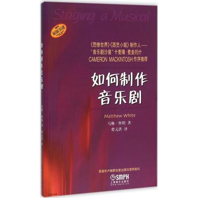 如何制作音乐剧 《悲惨世界》《西贡小姐》制作人“音乐剧沙皇”卡梅隆．麦金托什做序推荐 音乐理论与研究 正版图书籍
