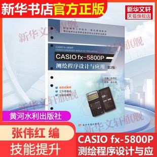 5800P测绘程序设计与应用 第2版 社张伟红 CASIO 黄河水利出版 编9787550935471教材练习题集辅导新华书店旗舰店文 官方正版