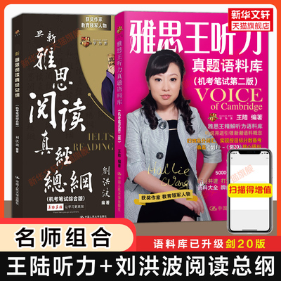 【听力+阅读】剑20版王陆雅思王听力真题语料库+刘洪波阅读真经总纲 IELTS教材学习资料书剑雅剑桥 可搭807词汇单词书考点词5写作
