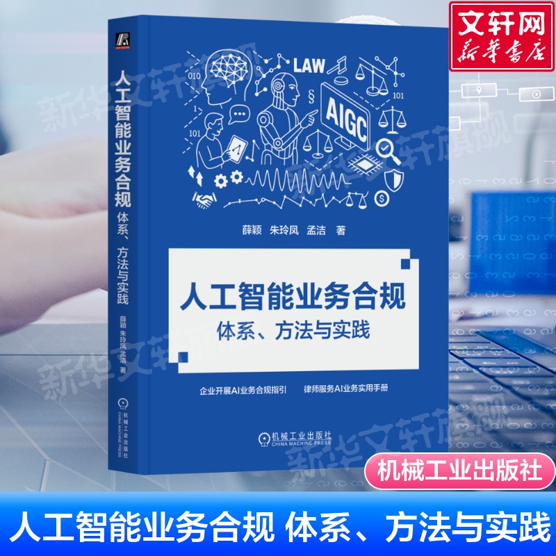 人工智能业务合规 体系、方法与实践 AI业务合规的全流程说明书 企业AI治理与法律风险防控实战手册 机械工业出版社 新华正版书籍