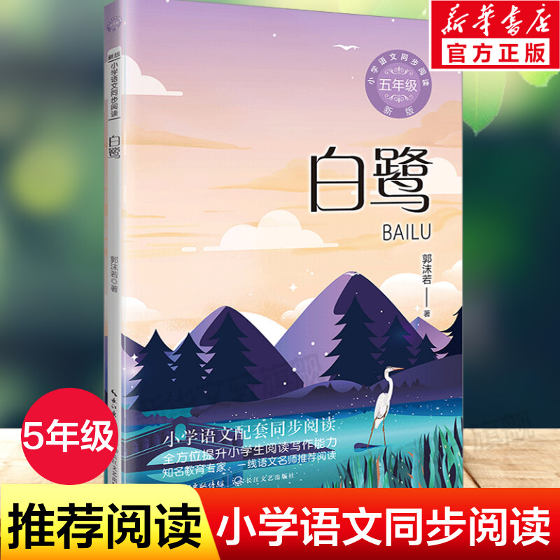 白鹭郭沫若著五年级上册教材推荐
