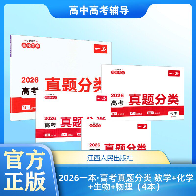 【新华文轩】2026一本·高考真题分类 数学+化学+生物+物理(4本)(线上) 一本考试研究中心 编