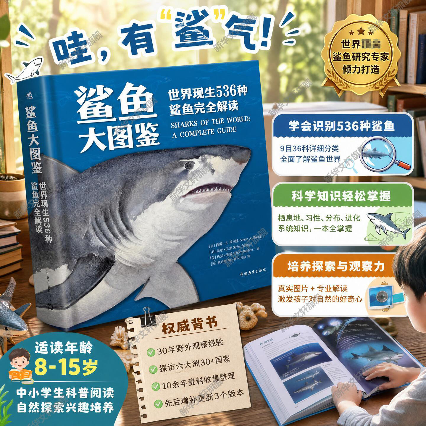 【新华文轩】鲨鱼大图鉴 世界现生536种鲨鱼完全解读海洋动物科普百科物种进化史的多样性生物学了解不一样的鲨鱼青少年科普图鉴