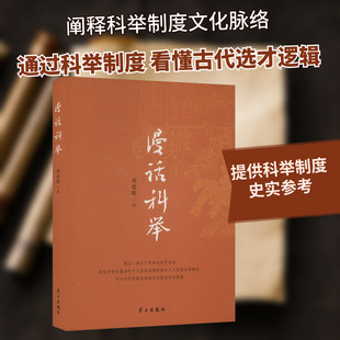 漫话科举 刘哲昕 学习出版社 正版书籍 新华书店旗舰店文轩官网