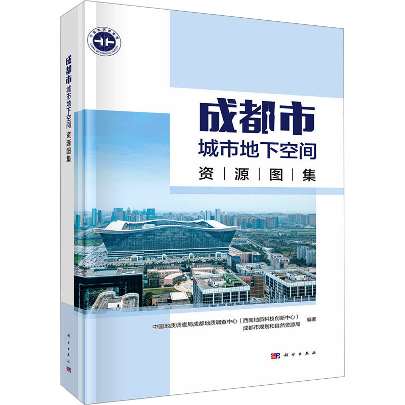 成都市城市地下空间资源图集 正版书籍 新华书店旗舰店文轩官网 科学出版社