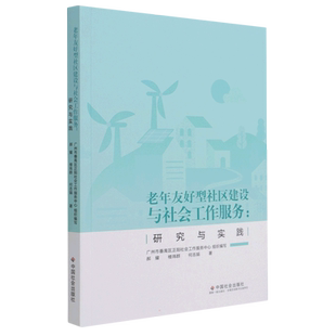 老年友好型社区建设与社会工作服务：研究与实践 郝耀//楼玮群//何志娟 中国社会出版社 正版书籍 新华书店旗舰店文轩官网
