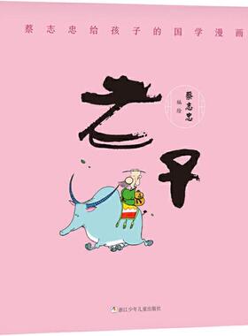 蔡志忠给孩子的国学漫画 老子 拼音拼读训练幼小衔接一日一练 搭配四五快读小熊很忙儿童646d立体书洞洞早教书籍绘本启蒙认知卡