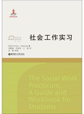 社会工作实习 (美)Cynthia L.Garthwait 著;吕静淑,何其多,王笛 译;沈黎 审校 华东理工大学出版社