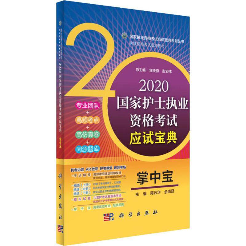 【新华正版】国家护士执业资格考试应试宝典 掌中宝 2020 正版书籍 新华书店旗舰店文轩官网 科学出版社