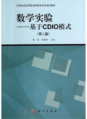 【新华文轩】数学实验--基于CDIO模式(第2版高等院校应用型本科教育系列规划教材) 杨韧，秦健秋