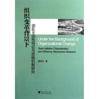 【新华文轩】组织变革背景下团队主动性特征与效能机制研究 薛宪方 浙江大学出版社 正版书籍 新华书店旗舰店文轩官网