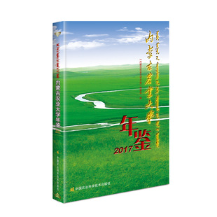 内蒙古农业大学年鉴(2017) 《内蒙古农业大学年鉴》编委会 正版书籍 新华书店旗舰店文轩官网 中国农业科学技术出版