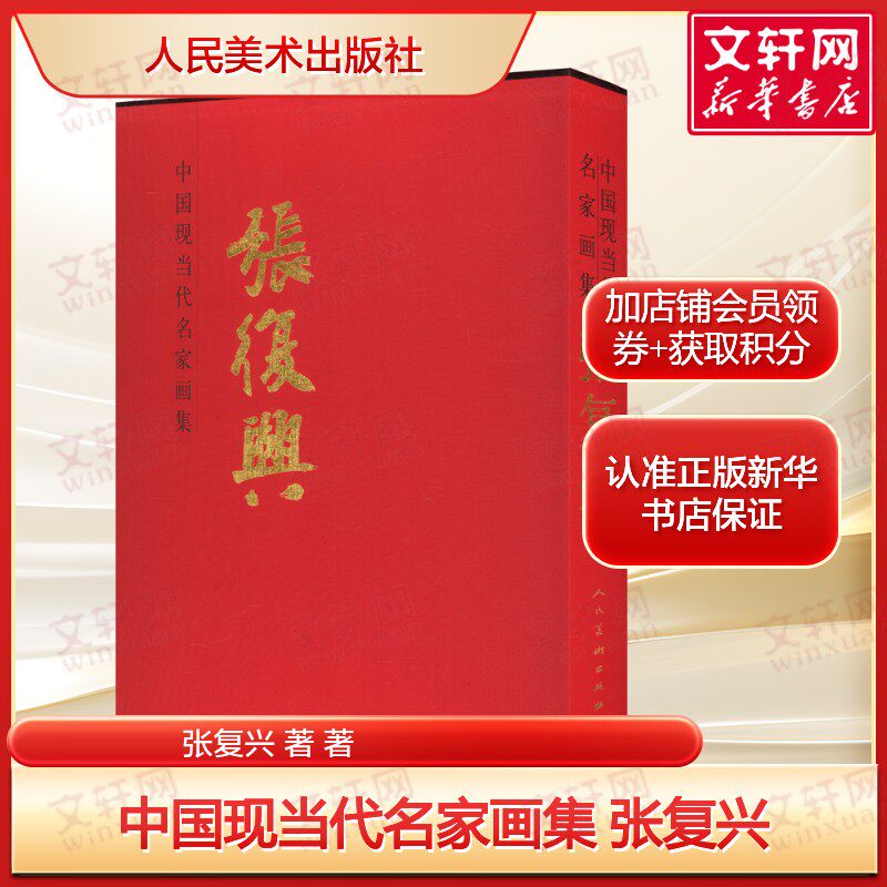 中国现当代名家画集 张复兴近200余幅中国画作品 正版书籍 新华书店旗舰店文轩官网 人民美术出版社