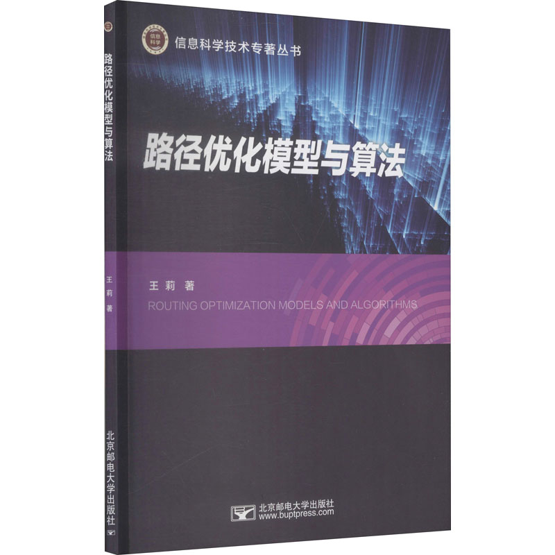 路径优化模型与算法 王莉 正版书籍 新华书店旗舰店文轩官网 北京邮电大学出版社