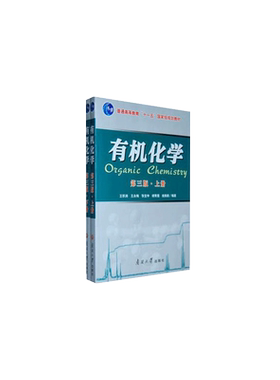 【官方正版】有机化学王积涛 第三版3 上下册 王积涛 习题解辅导第二版张宝申 基础有机化学考研教材9787497644979南开大学出版社