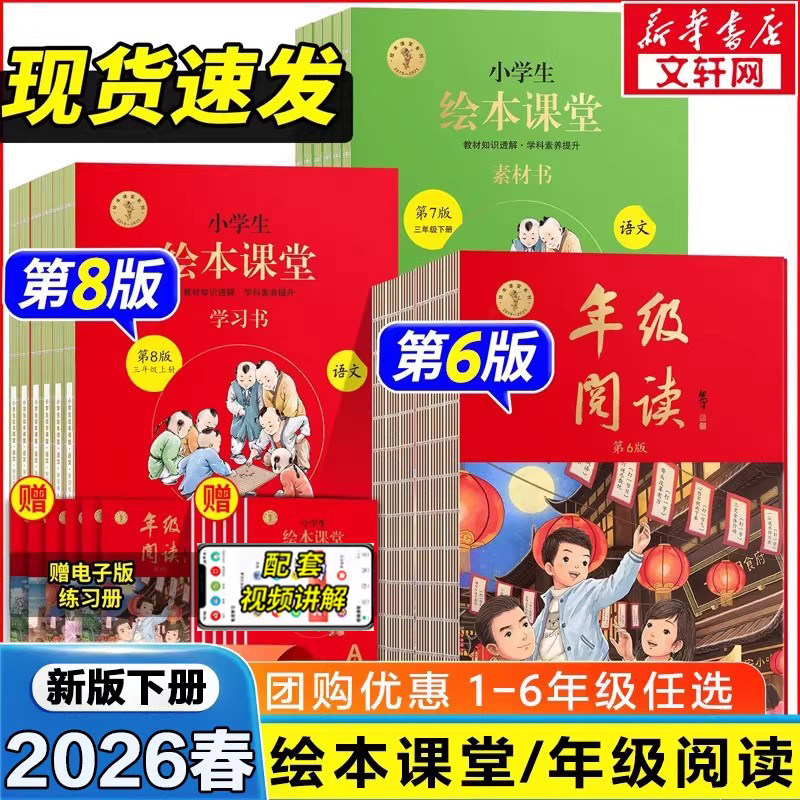 新版速发!2026春 绘本课堂年级阅读一二年级三年级四五六下册下册人教版北师苏教小学生阅读理解教材学习书同步六三制字词句手册