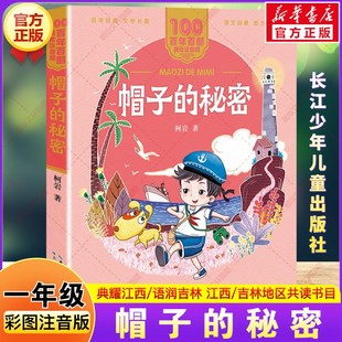 帽子的秘密 2026年寒假一年级阅读书目典耀江西语润吉林柯岩著彩图注音版儿童文学故事书一年级阅读课外书必读长江少年儿童出版社
