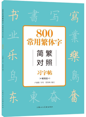 【新华文轩】800常用繁体字简繁对照习字帖 畅销版 正版书籍 新华书店旗舰店文轩官网 上海人民美术出版社
