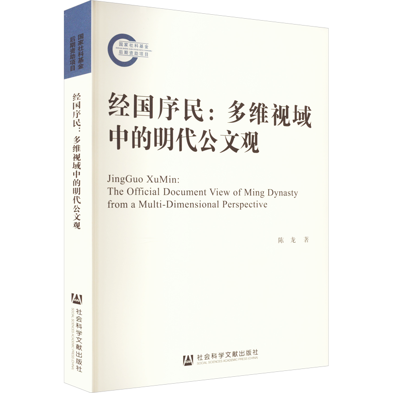 经国序民:多维视域中的明代公文观 陈龙 社会科学文献出版社 正版书籍 新华书店旗舰店文轩官网