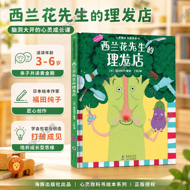 【新华文轩】西兰花先生的理发店品格培养绘本 心灵教科书绘本 系列自信勇敢正版平装 3-6岁幼儿情商启蒙早教故事书