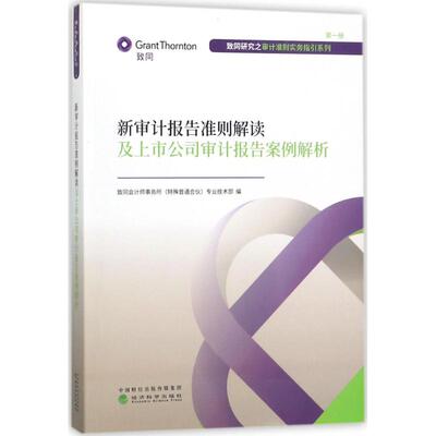 新审计报告准则解读及上市公司审计报告案例解析 致同会计师事务所 编 经济科学出版社 正版书籍 新华书店旗舰店文轩官网