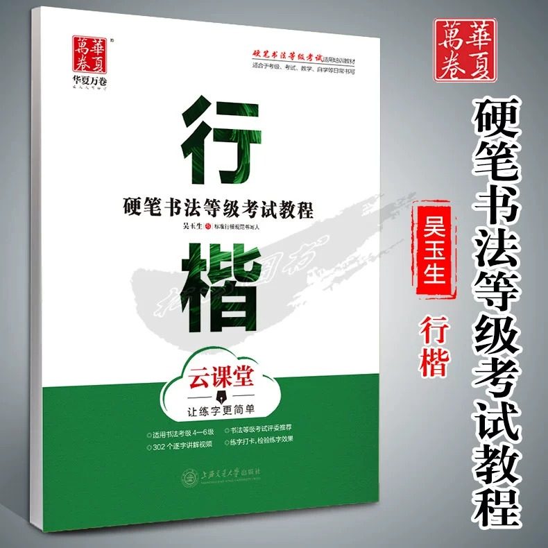 【新华文轩】硬笔书法等级考试教程 行楷 云课堂 吴玉生 正版书籍 新华书店旗舰店文轩官网 上海交通大学出版社