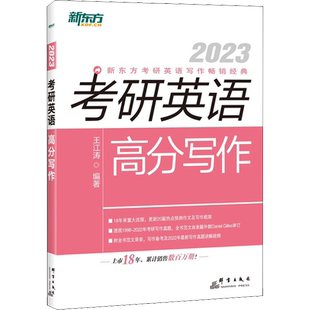 现货】新东方2027王江涛考研英语高分写作英语一/二满分作文预测20篇历年真题范文搭张剑黄皮书词汇李永乐数学肖秀荣政治恋练有词
