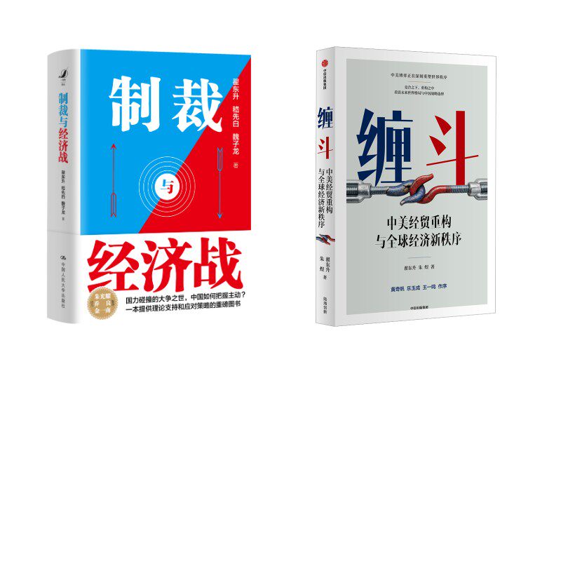 签章版-制裁与经济战+缠斗 翟东升,嵇先白,魏子龙 中国人民大学出版社等 正版书籍 新华书店旗舰店文轩官网