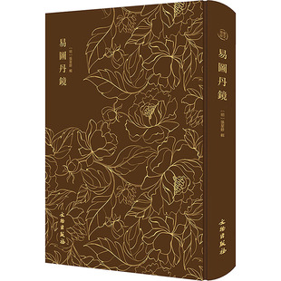 易图丹镜 文物出版社 正版书籍 新华书店旗舰店文轩官网