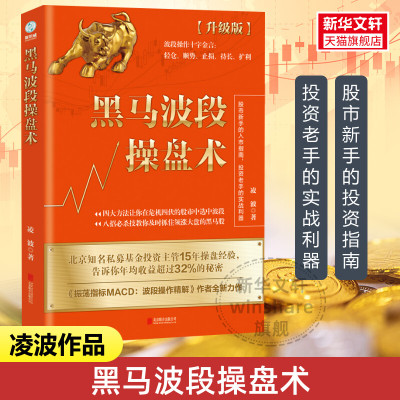 黑马波段操盘术 升级版 凌波 振荡指标MACD波段操作精解作者 散户入门波段操作十字金言散户初学者炒股教程书籍