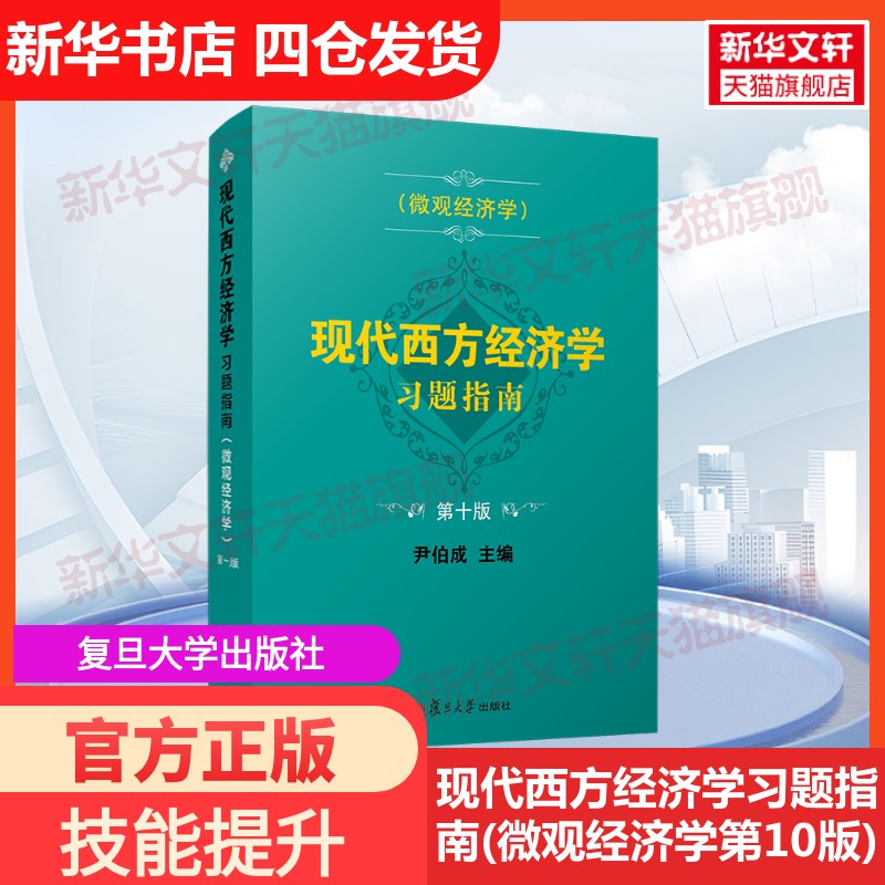 【新华文轩】现代西方经济学习题指南(微观经济学第10版) 尹伯成 正版书籍 新华书店旗舰店文轩官网 复旦大学出版社