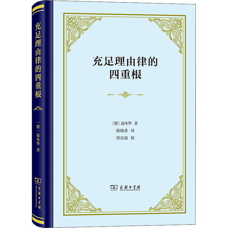 充足理由律的四重根 (德)叔本华 商务印书馆 正版书籍 新华书店旗舰店文轩官网