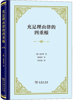 充足理由律的四重根 精装本 德国哲学家叔本华的博士论文 奠定了哲学体系的根基 西方哲学思想书籍 商务印书馆