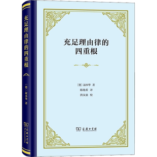 充足理由律的四重根 精装本 德国哲学家叔本华的博士论文 奠定了哲学体系的根基 西方哲学思想书籍 商务印书馆