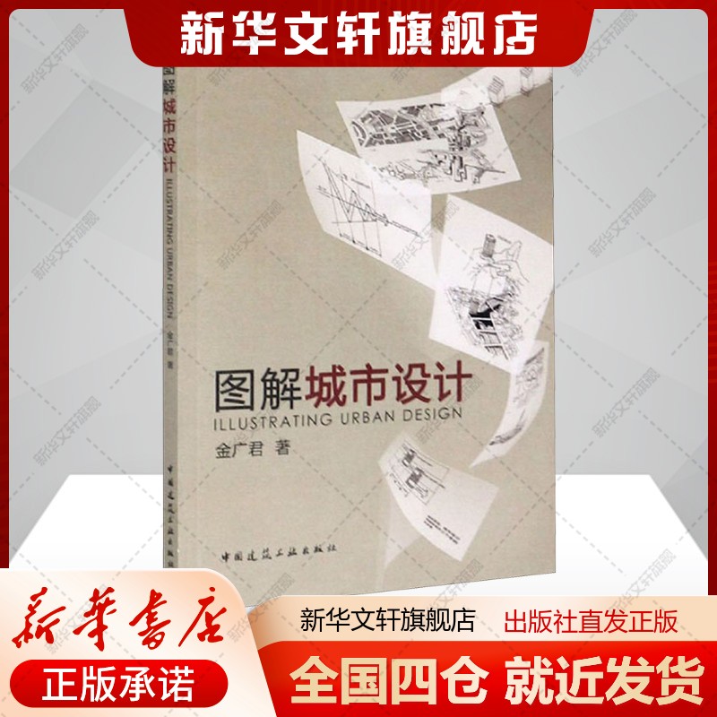 新华书店正版 建筑设计 文轩网