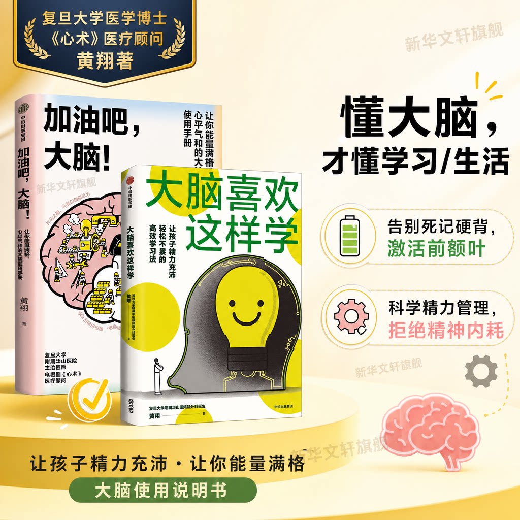 大脑喜欢这样学+加油吧大脑 黄翔著 让你脑力充沛轻松不累的高效学习法 复旦大学附属华山医院医生 脑科学 中信出版