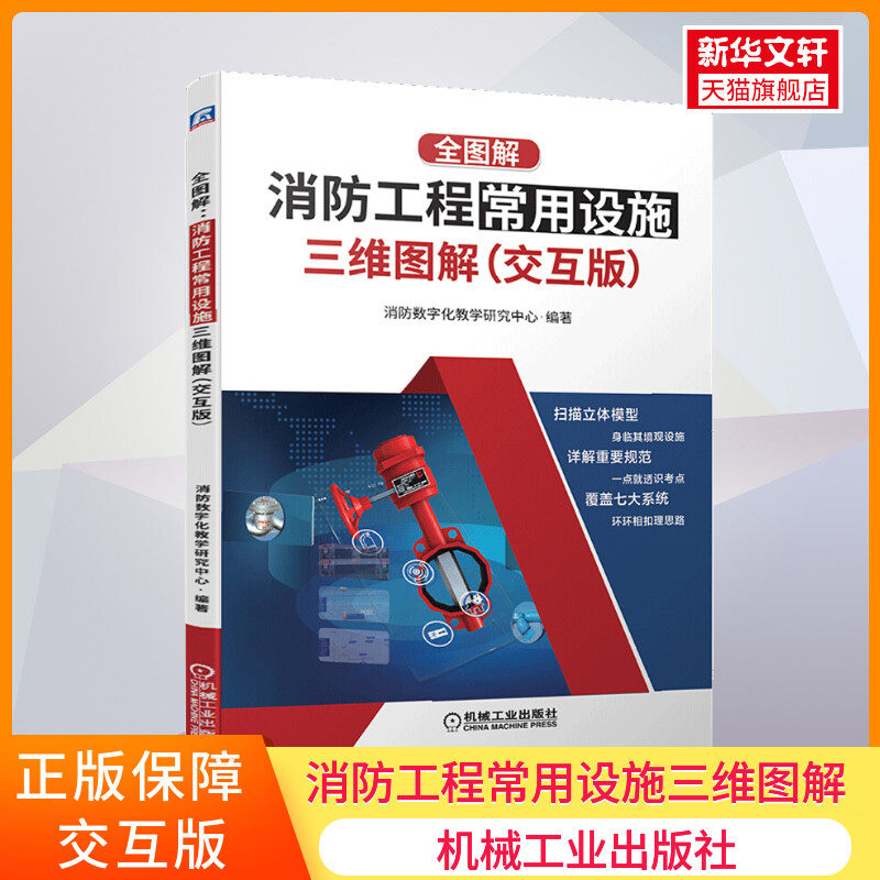 官网正版 消防工程常用设施三维图解 交互版 消防数字化教学研究中心 给水系统 消火栓 自动喷水 气体灭火 火灾自动报警 防烟排烟