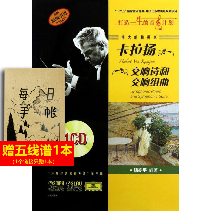 【新华文轩】伟大的指挥家卡拉扬.交响诗和交响组曲 钱亦平 著作 正版书籍 新华书店旗舰店文轩官网 上海音乐出版社