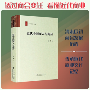 近代中国商人与商会 朱英 广东高等教育出版社 正版书籍 新华书店旗舰店文轩官网
