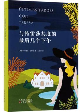 【新华文轩】与特雷莎共度的最后几个下午 (西)胡安·马尔塞(Juan Marse) 著;王军宁 译