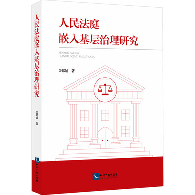 人民法庭嵌入基层治理研究 张邦铺 知识产权出版社 正版书籍 新华书店旗舰店文轩官网