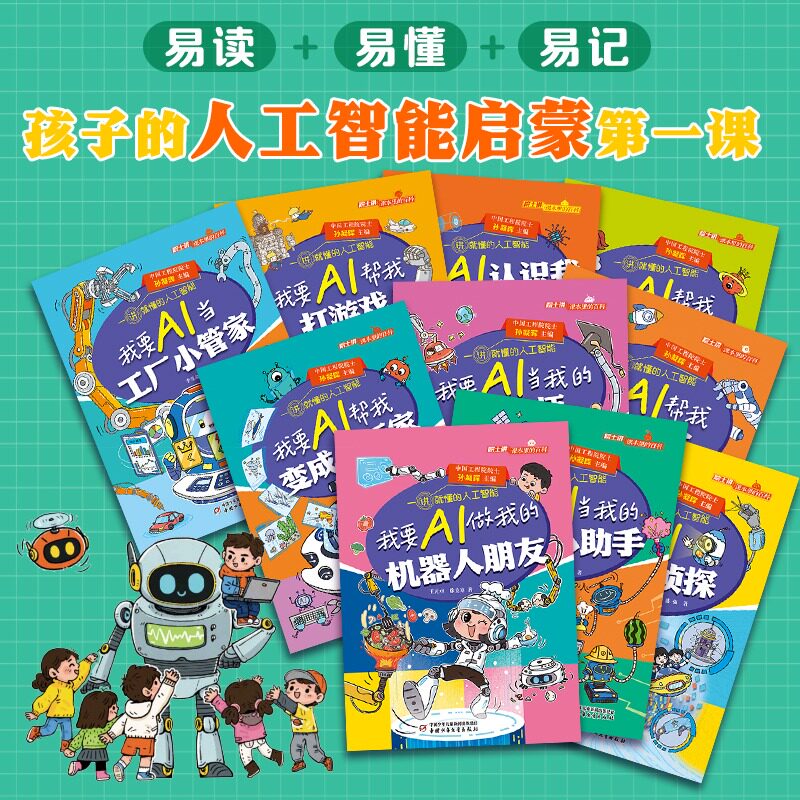 【新华文轩】院士讲课本里的百科・一讲就懂的人工智能全10册 少儿AI科普套装院士权威讲解正版全彩6-12岁小学生课外阅读科学启蒙书