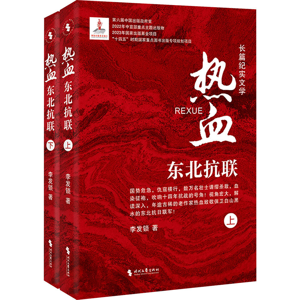 【新华文轩】热血:东北抗联(全2册) 李发锁 正版书籍小说畅销书 新华书店旗舰店文轩官网 时代文艺出版社