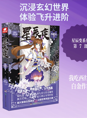 【新华文轩】星辰变 7 典藏版 我吃西红柿 正版书籍小说畅销书 新华书店旗舰店文轩官网 湖南少年儿童出版社