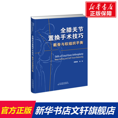 全膝关节置换手术技巧(截骨与软组织平衡)(精) 周殿阁编著 正版书籍 新华书店旗舰店文轩官网 天津科技翻译出版公司