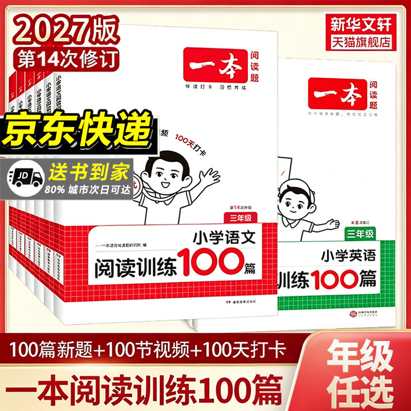 2027一本阅读理解小学语文一本阅读训练100篇一百篇三年级二四年级五六真题专项训练预习小升初暑假作业衔接一本官方旗舰店正品