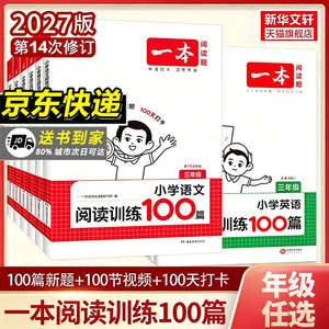 2027新一本阅读理解小学语文一本阅读训练100篇一百篇三年级二四年级五六真题专项训练预习小升初暑假作业衔接一本官方旗舰店正品
