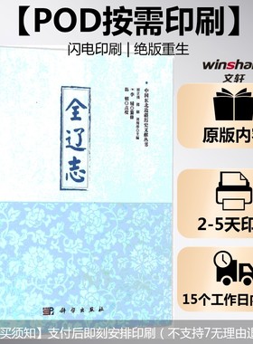 (按需印刷POD版)全辽志 (明)李辅 纂修;韩钢 点校 科学出版社 正版书籍 新华书店旗舰店文轩官网