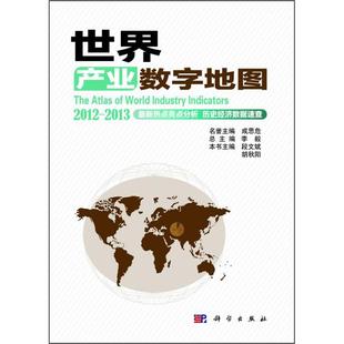 段文斌 世界产业数字地图 新华文轩 书籍 科学出版 社 胡秋阳 正版 编 新华书店旗舰店文轩官网